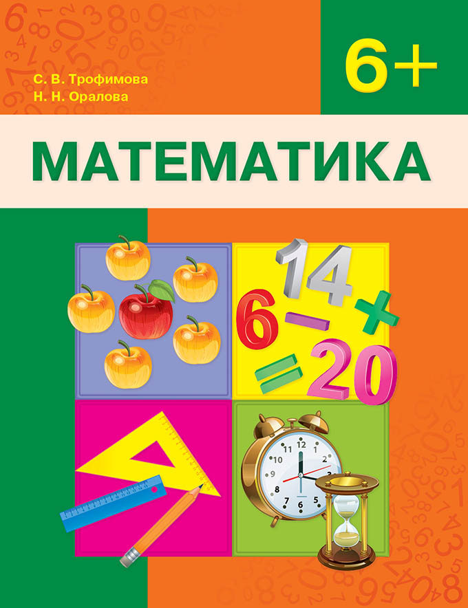 Математика. Учебник. 6+